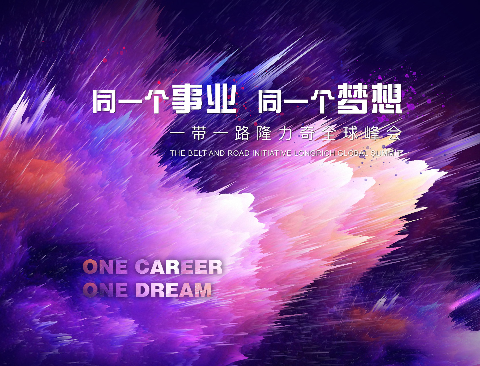 “同一個事業(yè)，同一個夢想”——一帶一路隆力奇全球峰會-會議會展活動策劃案例-杭州伍方會議服務有限公司